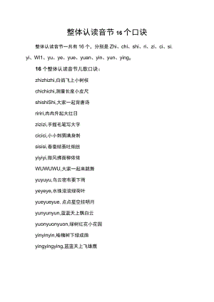 整体认读音节16个口诀.docx