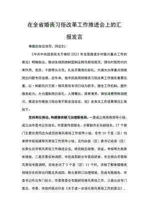 在全省婚丧习俗改革工作推进会上的汇报发言.docx