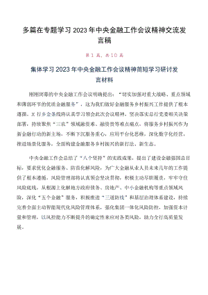 多篇在专题学习2023年中央金融工作会议精神交流发言稿.docx