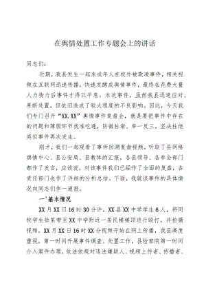 在舆情处置工作专题会上的讲话.docx