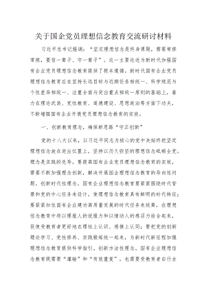 关于国企党员理想信念教育交流研讨材料.docx