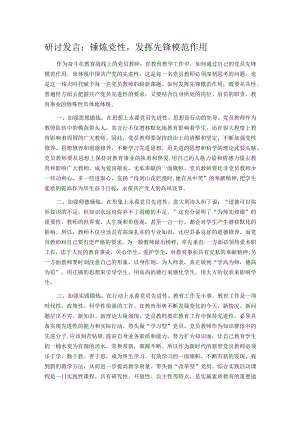 研讨发言：锤炼党性发挥先锋模范作用.docx