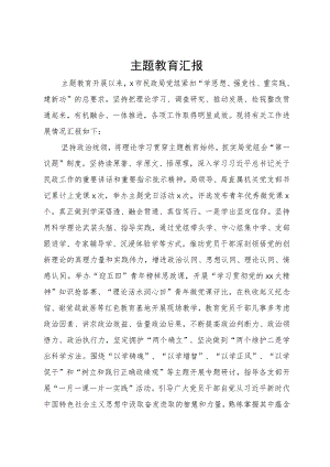 市民政局党组主题教育开展情况汇报.docx