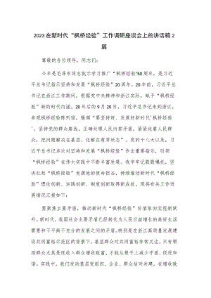 2023在新时代“枫桥经验”工作调研座谈会上的讲话稿2篇.docx