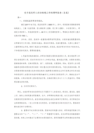 关于退役军人信访维稳工作的调研报告(3篇).docx