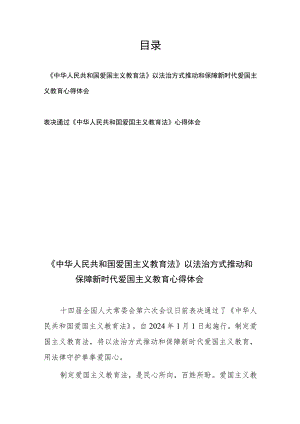 《中华人民共和国爱国主义教育法》以法治方式推动和保障新时代爱国主义教育心得体会和表决通过《中华人民共和国爱国主义教育法》心得体会.docx