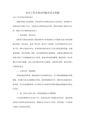 安全工作自查自纠报告范文两篇.docx