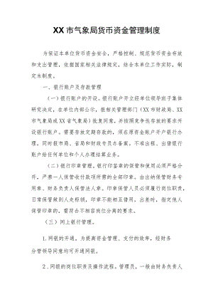 XX市气象局货币资金管理制度.docx