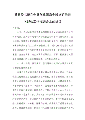 某县委书记在全县创建国家全域旅游示范区迎检工作推进会上的讲话.docx