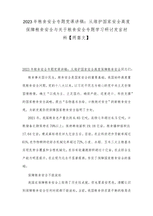2023年粮食安全专题党课讲稿：从维护国家安全高度保障粮食安全与关于粮食安全专题学习研讨发言材料【两篇文】.docx