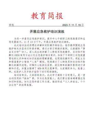 开展应急救护培训演练简报.docx