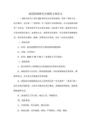 校园防踩踏安全演练方案范文.docx