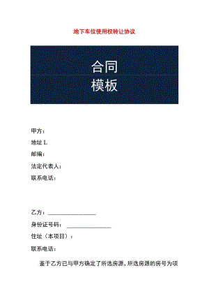 地下车位使用权转让协议模板.docx
