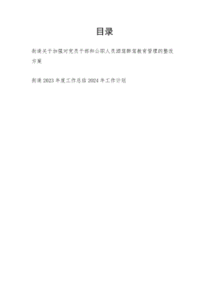 街道关于加强对党员干部和公职人员酒驾醉驾教育管理的整改方案和2023年度工作总结2024年工作计划.docx