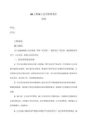 XX工程施工安全管理责任合同（2023年）.docx