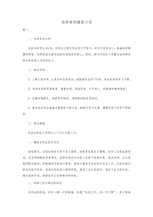 班级培优辅差计划范文.docx