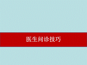 医生问诊培训.ppt