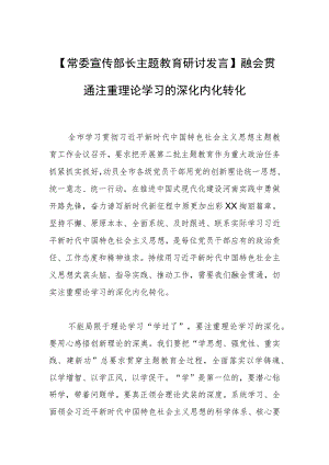 【常委宣传部长主题教育研讨发言】融会贯通 注重理论学习的深化内化转化.docx