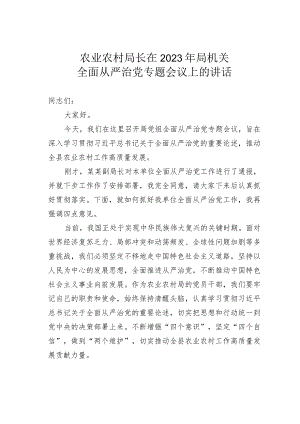 农业农村局长在2023年局机关全面从严治党专题会议上的讲话.docx