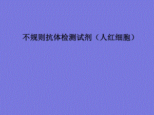 不规则抗体筛选红细胞试剂简介.ppt.ppt