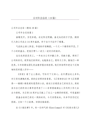 公司年会总结（19篇）.docx