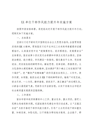 XX单位干部作风能力提升年实施方案.docx