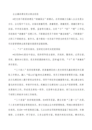 企业廉政建设亮点做法经验.docx
