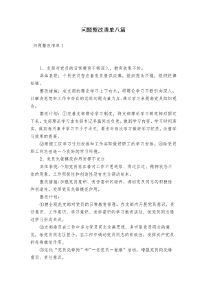 问题整改清单八篇.docx
