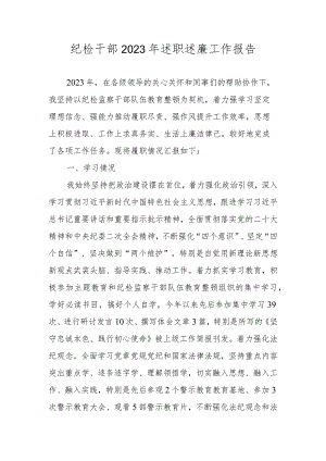 2023年述职述廉工作报告 四篇.docx
