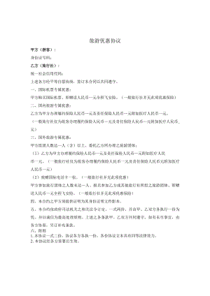 旅游优惠协议.docx