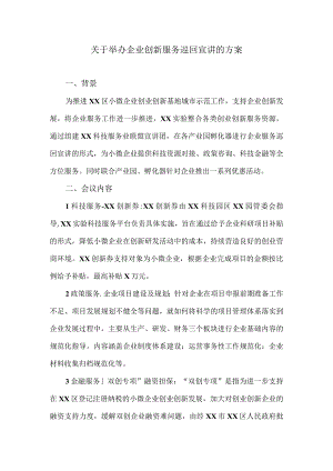 关于举办企业创新服务巡回宣讲的方案（2023年）.docx
