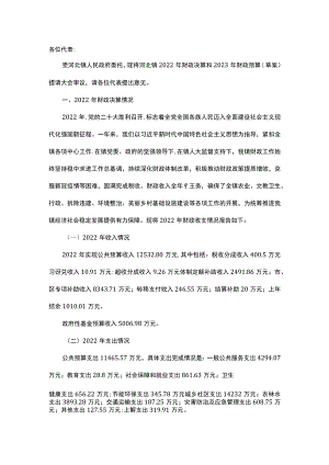 镇2022年财政决算和2023年财政预算（草案）的报告.docx
