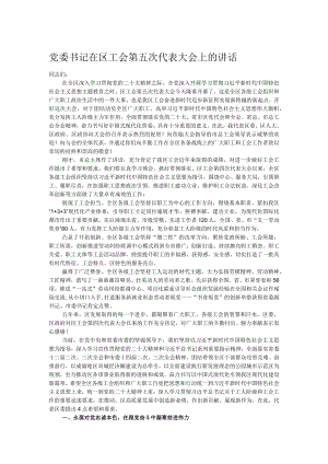 党委书记在区工会第五次代表大会上的讲话.docx