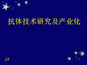 抗体技术研究及产业化.ppt