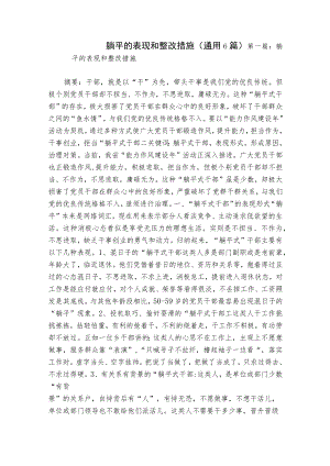 躺平的表现和整改措施(通用6篇).docx