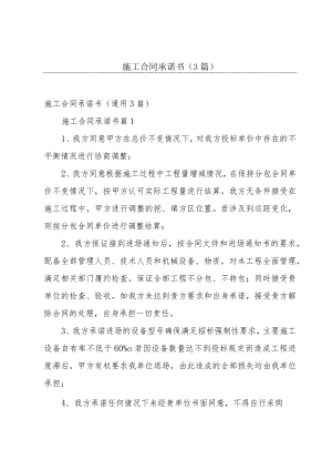 施工合同承诺书（3篇）.docx