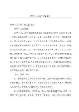 幼师个人计划（25篇）.docx