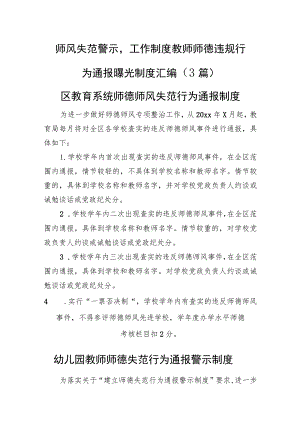 师风失范警示工作制度教师师德违规行为通报曝光制度汇编（3篇）.docx