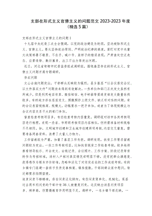 支部在形式主义官僚主义的问题范文2023-2023年度(精选5篇).docx