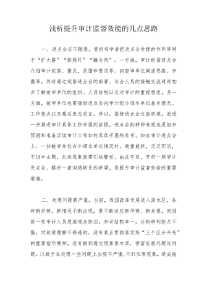 浅析提升审计监督效能的几点思路.docx