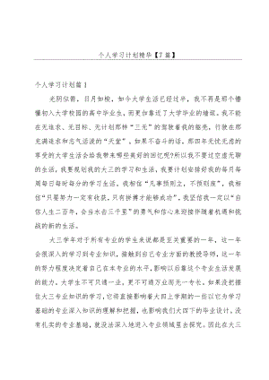 个人学习计划精华【7篇】.docx