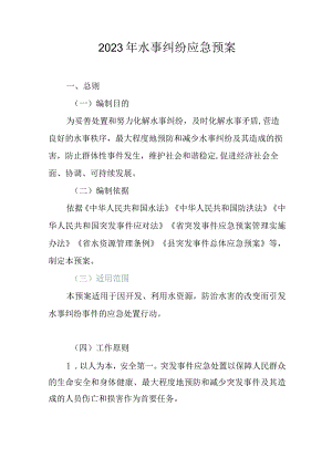 2023年水事纠纷应急预案.docx