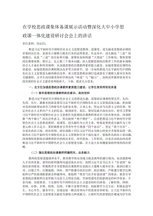 在学校思政课集体备课展示活动暨深化大中小学思政课一体化建设研讨会会上的讲话.docx