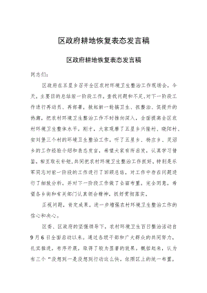 区政府耕地恢复表态发言稿.docx