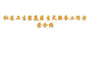 北京市社区卫生家庭医生式服务工作方案介绍.ppt