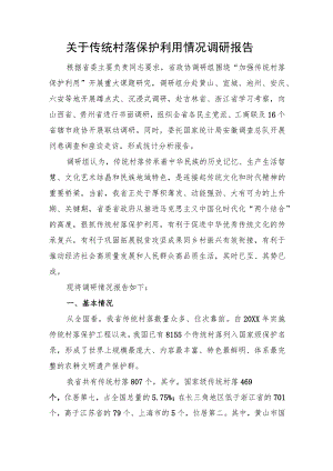 关于传统村落保护利用情况调研报告.docx