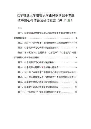 2023以学铸魂以学增智以学正风以学促干专题读书班心得体会及研讨发言（共11篇）.docx