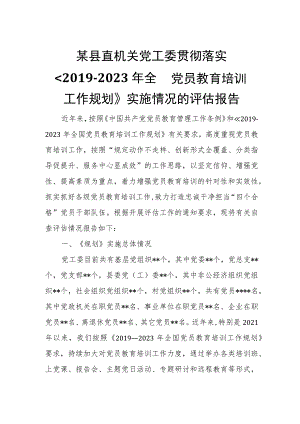 某县直机关党工委贯彻落实《2019-2023年全国党员教育培训工作规划》实施情况的评估报告.docx