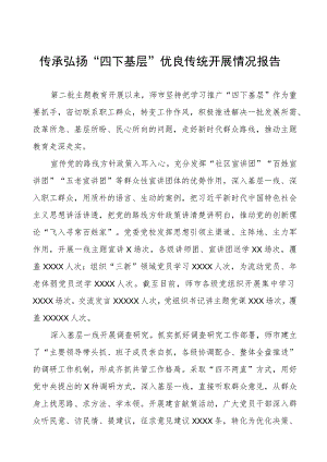 传承弘扬“四下基层”优良传统开展情况报告八篇.docx