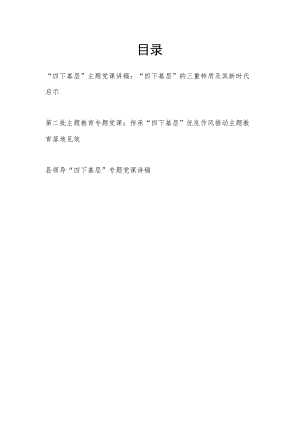 2023-2024年“四下基层”专题党课讲稿宣传报告3篇.docx